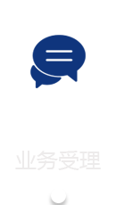 业务受理