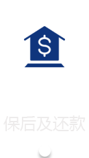 保后及还款