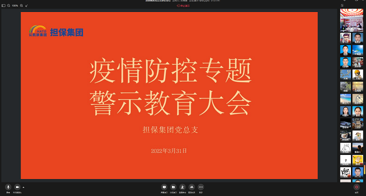 照片+担保集团召开疫情防控专题警示教育大会暨集体廉政约谈会2022.3.31.png