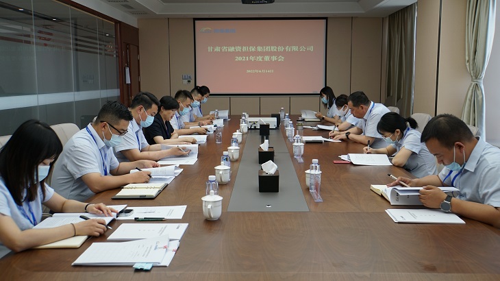 担保集团召开2021年度股东大会、董事会、监事会照片.jpg