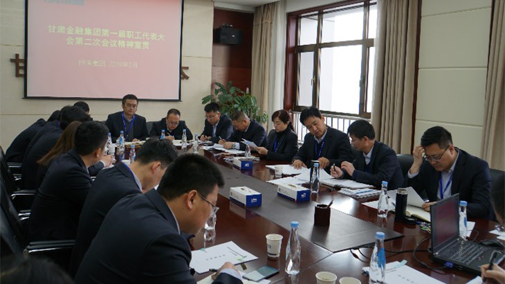 担保集团学习贯彻甘肃金融集团第一届二次职代会精神