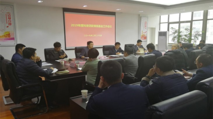 担保集团应邀参加2019年度科技贷款增信基金工作会议