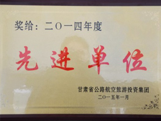 甘肃省公路航空旅游投资集团授予2014年度先进单位