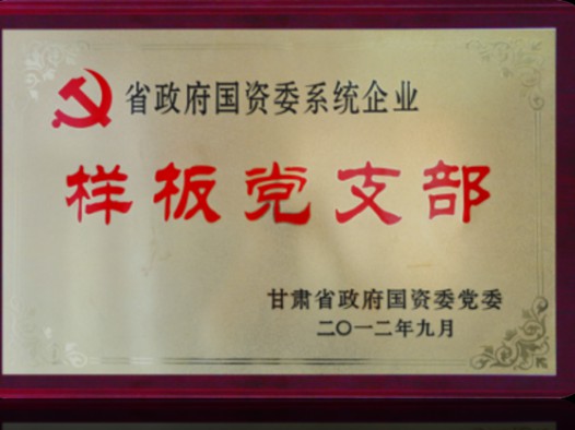 甘肃省政府国资委党委授予2012年度省政府国资委系统企业样板党支部