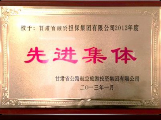 甘肃省公路航空旅游投资集团有限公司授予甘肃省融资担保集团有限公司2012年度先进集体