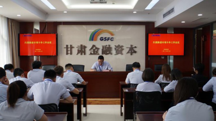 担保集团组织扫黑除恶专项斗争宣传工作会议