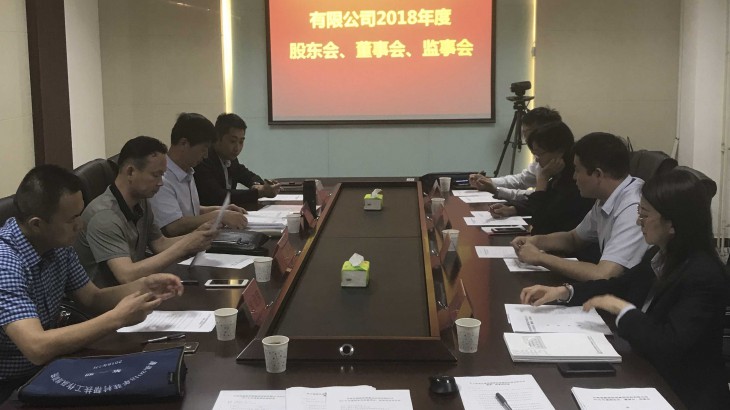 定西公司召开2018年度股东会暨董事会、监事会