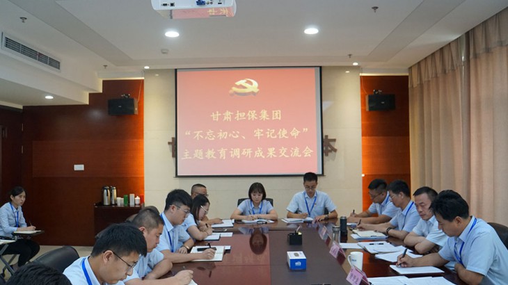 担保集团召开“不忘初心、牢记使命” 主题教育调研成果交流会