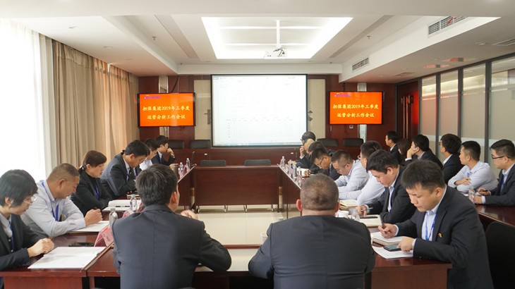 担保集团召开2019年三季度 运营分析工作会议