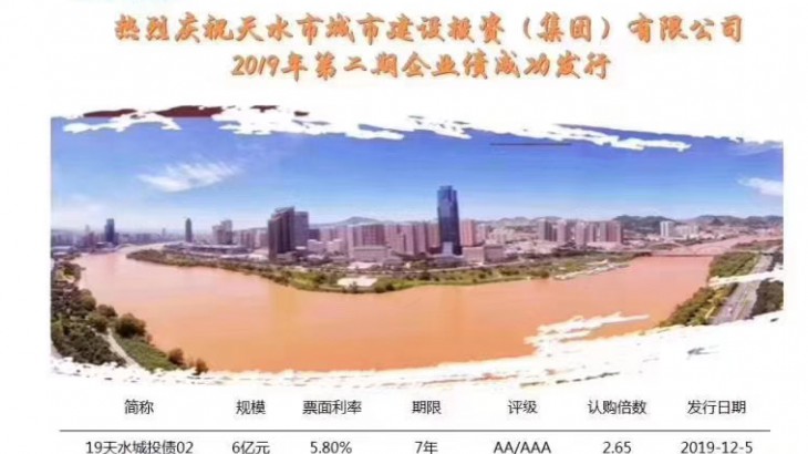 担保集团承保天水城投2019年第2期 企业债成功发行