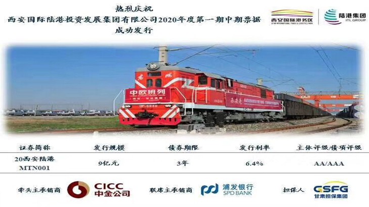 担保集团承保西安陆港2020年第1期中期票据成功发行
