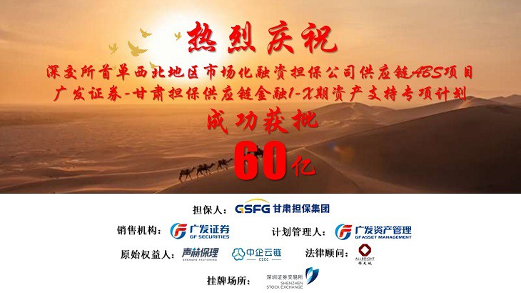 担保集团-广发证券供应链金融ABS项目60亿元储架获批