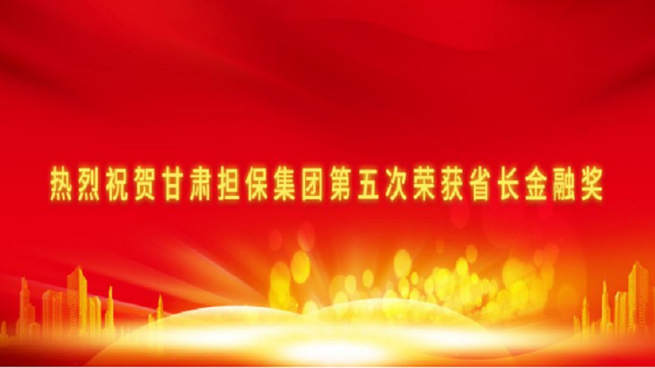 担保集团第五次荣获“省长金融奖”