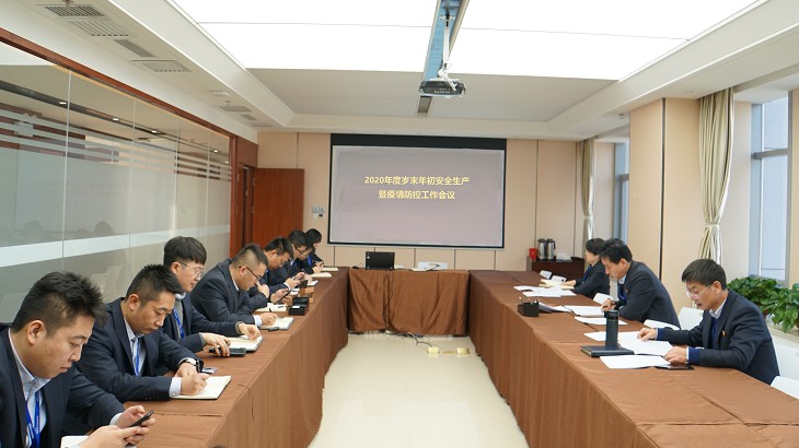 担保集团召开2020年度岁末年初安全生产暨疫情防控工作会议