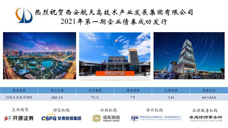 担保集团承保西安航天高技术2021年第1期企业债成功发行