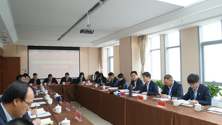 担保集团召开2021年度工作会议