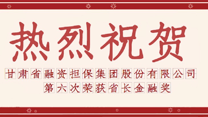 担保集团第六次荣获“省长金融奖”