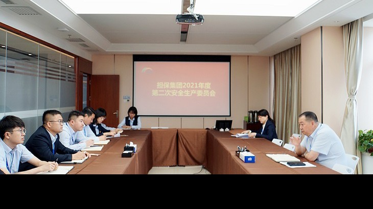 担保集团召开2021年度安委会第二次会议