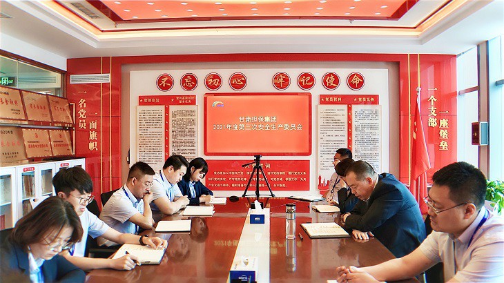 担保集团召开2021年度安委会第三次会议