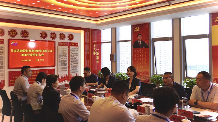 担保集团召开2020年股东大会、董事会、 监事会