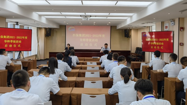 担保集团举行2021-2022年度导师带徒活动启动仪式