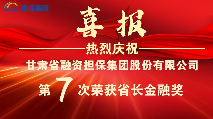 担保集团第七次荣获2021年度省长金融奖