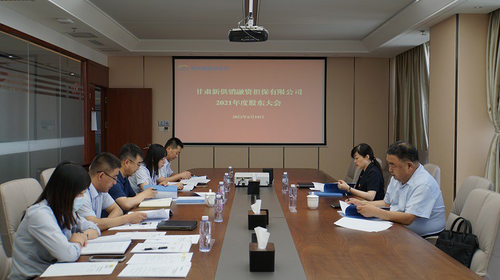 甘肃担保集团控股子公司新供销担保公司召开2021年度董事会、监事会及股东会