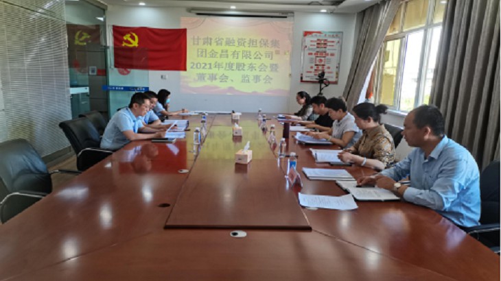 甘肃担保集团控股子公司金昌公司召开2021年度股东会、董事会及监事会