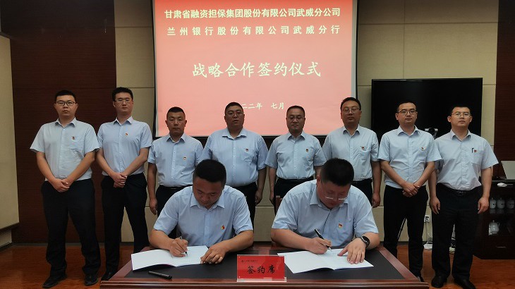 甘肃担保集团武威分公司与兰州银行武威分行签订战略合作协议