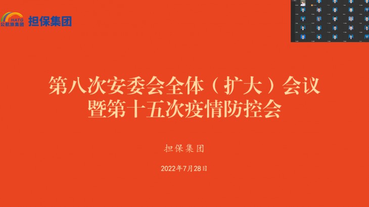担保集团组织开展第八次安委会全体 （扩大）会议暨第十五次疫情防控会