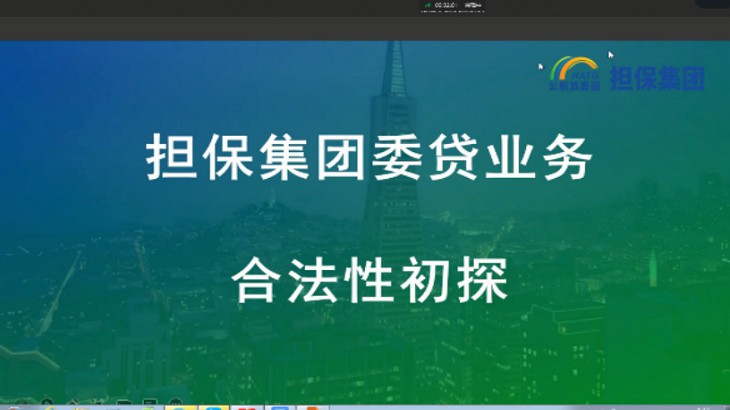 担保集团组织开展委贷业务合法性初探培训交流会