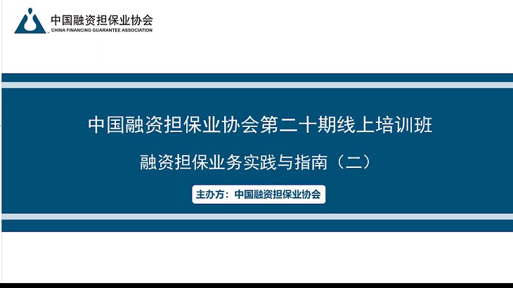 担保集团组织参加中担协第二十期培训
