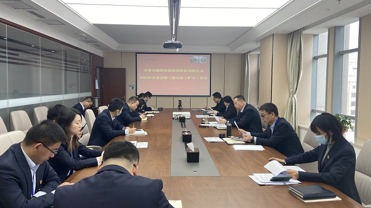 “三抓三促”在行动 | 担保集团组织召开2023年安委会第三次全体会议