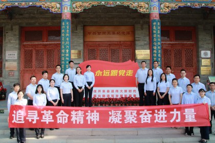 主题教育|担保集团组织开展 “追寻革命精神 凝聚奋进力量”主题党日活动