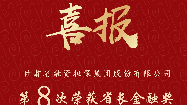 甘肃省融资担保集团股份有限公司 第八次荣获省长金融奖