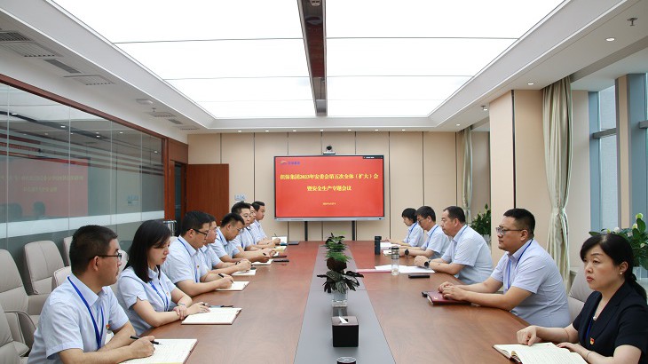 担保集团召开2023年安委会第五次全体  （扩大）会暨安全生产专题会议