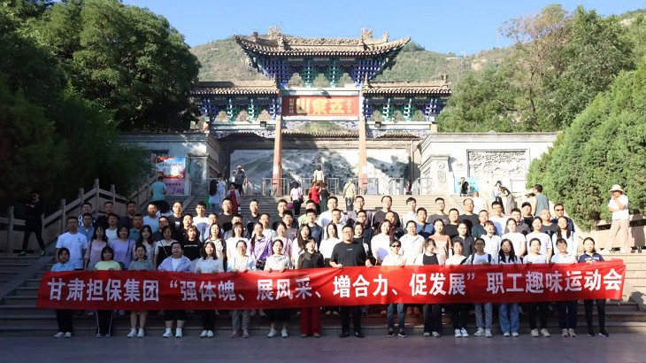 担保集团组织开展“强体魄、展风采、 增合力、促发展”职工趣味运动会