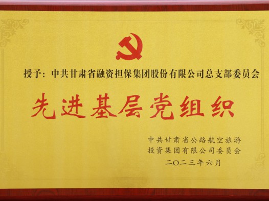 甘肃省公航旅集团党委授予2022年度先进基层党组织
