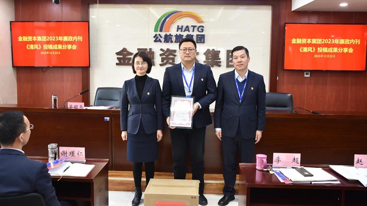 担保集团荣获金融资本集团2023年廉政内刊最佳团队奖