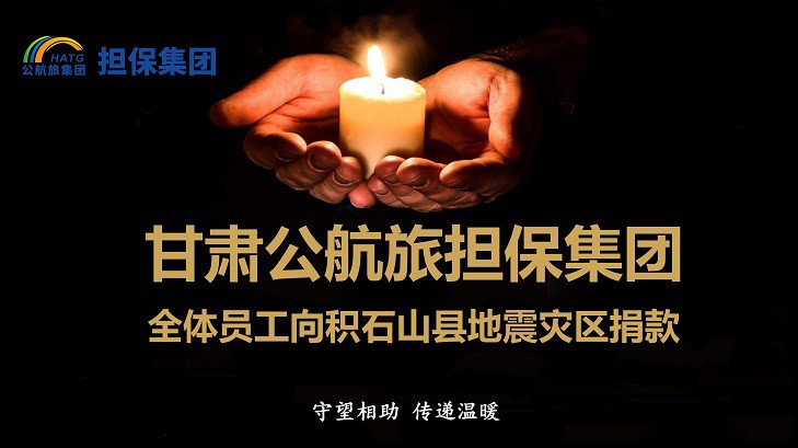 勠力同心显真情 守望相助渡难关  ——甘肃担保集团开展抗震救灾爱心捐款行动