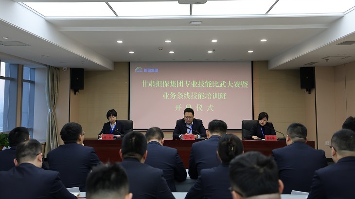 担保集团专业技能比武大赛暨业务条线 技能培训正式开班