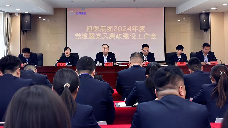 担保集团召开2024年党建暨党风廉政建设工作会
