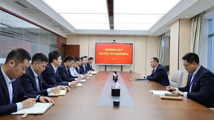 担保集团召开安全生产治本攻坚三年行动动员部署会