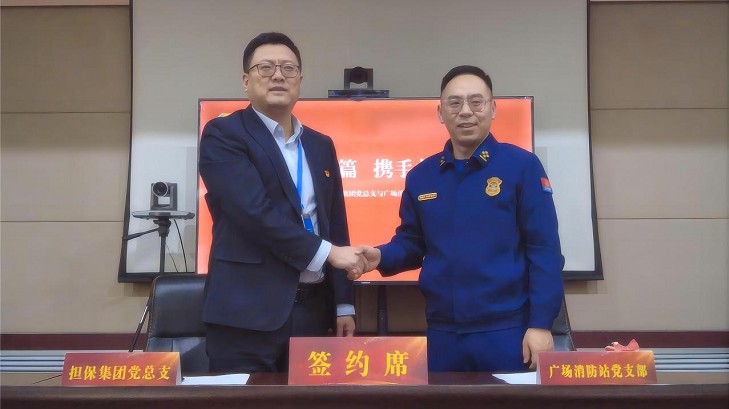 党建引领谱新篇 携手共建筑安全  ——担保集团党总支联合广场消防救援站党支部开展支部共建签约仪式