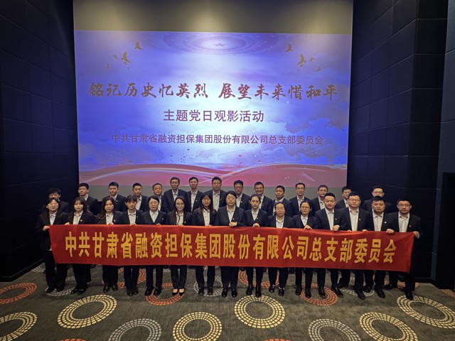 担保集团党总支组织开展“铭记历史忆英烈， 展望未来惜和平”主题党日活动