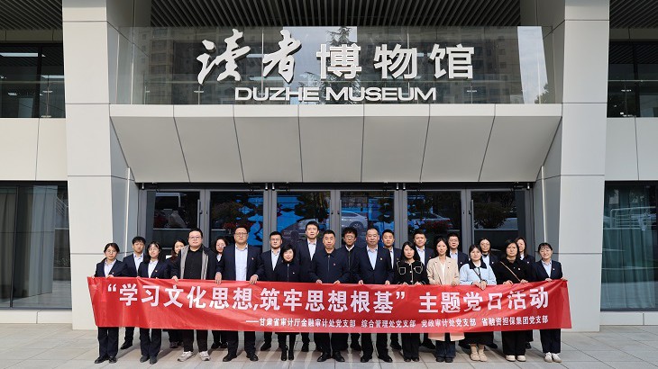 为深入学习贯彻习近平文化思想和习近平总书记视察甘肃重要指示批示精神，进一步丰富党员文化生活，11月12日下午，担保集团党支部联合甘肃省审计厅金融审计处党支部、综合管理处党支部、党政审计处党支部前往读者