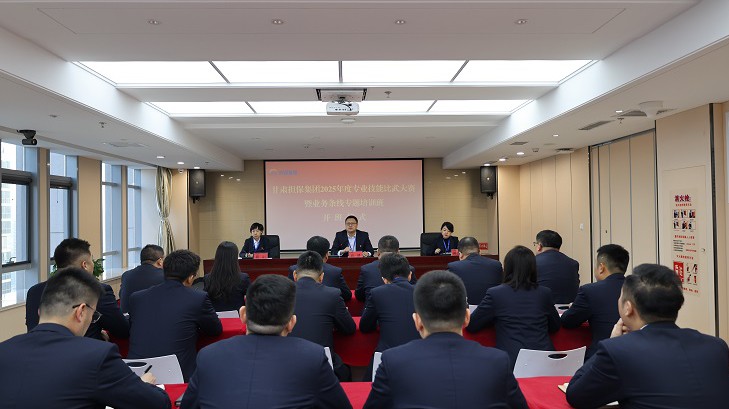 1月20日，担保集团举行2025年度专业技能比武大赛暨业务技能提升专题培训班开班仪式，党支部副书记、总经理高健主持会议，经营层领导、各单位负责人及业务条线全体员工参加。本次专题培训班为期一周，讲师团队