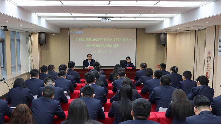 为深入实施“人才强企”战略，全面提升业务员工专业素养，1月24日，担保集团2025年度专业技能比武大赛暨业务技能提升专题培训圆满结班。党支部副书记、总经理高健主持会议并讲话，经营层领导、各单位负责人及