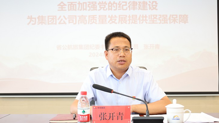 集团公司纪委书记、监察专员张开青在  担保集团讲授专题党课