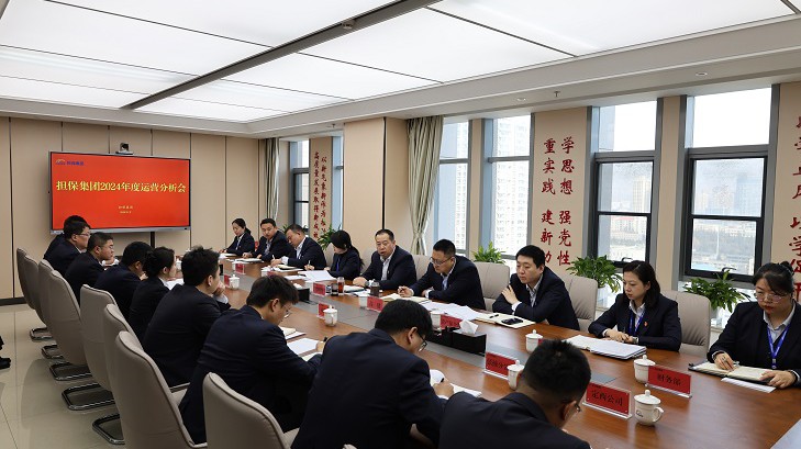 2月13日，担保集团组织召开2024年度运营分析会，党支部书记、董事长邹明升出席会议并讲话，公司经营层领导，各子（分）公司、各部门负责人参加会议。会议传达学习了集团公司二届三次职代会精神及集团公司党委